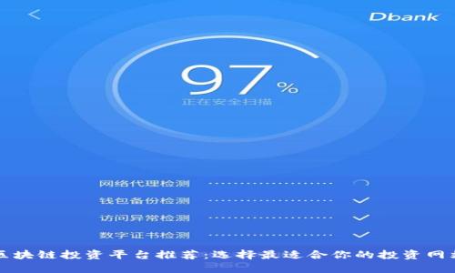 区块链投资平台推荐：选择最适合你的投资网站