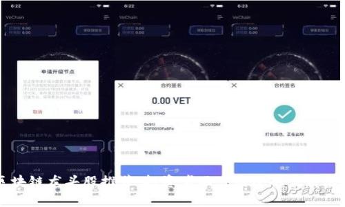 区块链龙头股推荐：投资者不可错过的优质股票