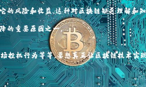 在了解区块链热度低的原因之前，我们需要对区块链技术有一个基本的认识。区块链是一种去中心化的分布式账本技术，可以在不同参与者之间安全、透明地记录交易。然而，尽管其潜在的应用价值巨大，为什么区块链的热度在某些时间段内会降低呢？以下是一些可能的原因。

1. 技术复杂性和理解障碍
区块链技术本身具有较高的技术门槛。对于普通用户和企业决策者而言，理解区块链的工作原理、相关概念和技术细节并非易事。相较于传统的数据库和IT系统，区块链涉及到的加密算法、共识机制和智能合约等知识，往往使得初学者感到困惑。

这种认知上的障碍，导致了企业和个体在考虑采用区块链时的犹豫。他们担心投资这项新技术可能会带来不必要的风险，进而影响到对区块链的整体热情。

2. 实际应用案例匮乏
虽然区块链被广泛认为具有转变行业的潜力，但实际上，能够证明其有效性的成功案例依然稀缺。许多区块链项目在推动技术创新和创造社会价值上面临挑战。这种情况下，企业和投资者往往对其前景产生疑虑。毕竟，未能提供明显的价值和应用场景的技术，往往难以引起热情。

此外，尽管一些大型企业和组织开始试点区块链项目，绝大多数的小型企业仍然缺乏足够的资源和能力去探索和利用这一新技术，从而导致区块链的热度仍然处于低迷状态。

3. 政策和法律环境的不确定性
区块链技术的普及与发展，离不开一个稳定且支持的政策和法律环境。然而，许多国家在区块链及其相关行业（如加密货币）的政策上经常摇摆不定，缺乏明确的法律框架。例如，中国在2017年发布了对ICO（首次代币发行）的禁令，导致市场萎缩，企业撤回对区块链的投资。

政策的不确定性给企业带来了相当大的困扰。许多企业在考虑实施区块链技术时，不得不评估政策风险，最终导致难以决策和投入。

4. 性能和可扩展性问题
区块链的性能和可扩展性一直是技术界热议的话题。尤其在高峰时期，大量交易的拥堵对区块链的效率提出了严峻挑战。例如，比特币网络在交易高峰期，其确认时间和手续费都会显著上升。这使得一些用户和开发者开始重新审视区块链的适用标的。

在这种情况下，许多人不愿完全依赖于区块链，尤其是在需要高效交易和实时处理的行业。因此，这种对性能的担忧无疑会影响到区块链的热度。

5. 竞争技术的崛起
随着技术的发展，市场上出现了许多新的技术解决方案，可能会对区块链构成威胁。比如集中式数据库技术、分布式账本技术（如DAG）等，这些技术在某些特定场景下可能表现得更为优越。比如，DAG在处理速度和可扩展性上相较于区块链有显著的优势。

因此，当市场上出现更具竞争力的解决方案时，用户和投资者可能会转向这些新的技术，而将区块链暂时搁置，导致其热度下降。

6. 公众信任度的缺失
区块链的一个重要卖点是透明与安全，但随着许多负面新闻的出现，包括ICO诈骗、交易所被黑客攻击等事件，公众对区块链和加密货币行业的信任度开始下降。这种信任的缺乏不仅影响了个人投资者的信心，也使得传统企业在寻找新技术的时候显得更加谨慎。

尤其是当媒体持续报道这些消极事件时，社会大众对区块链的疑虑不断加深，进一步降低了其热度。

7. 市场投机行为的影响
区块链和加密货币市场在过去经历了几轮热潮与低谷。这种反复的投机行为使得部分参与者逐渐认识到市场的不稳定性，尤其在经历了大幅度的价格波动后，很多小投资者感到失望与挫败，最终选择退出市场。这种投机氛围虽然在短时间内能够引发关注，但长期来看却会影响到整个行业的健康发展。

因此，随着市场泡沫的逐渐破裂，人们对区块链的热情也有所减退，转而关注更为稳定的投资选项。

8. 教育和知识普及不足
区块链作为一项新兴技术，其背后的知识普及和教育至关重要。许多普通用户并不了解区块链曾通过什么机制带来创新、如何应用，以及它的风险和收益。这种对区块链缺乏理解和知识的状况，降低了它在大众心目中的地位。

同时，缺乏相关的学术研究和课程体系，也让越来越多的潜在用户失去了对这项技术的兴趣。教育和知识普及的缺失，成为区块链热度下降的重要原因之一。

结论
总体来看，区块链热度低的原因是多方面的，包括技术复杂性、实际应用不足、政策环境不确定、性能问题、竞争技术、公众信任缺失以及市场投机行为等等。要想真正让区块链技术实现其潜在价值，不仅需要技术的进一步创新和，还需各界的努力来提高公众对其的认识和接受度，创造一个更为健康和可持续发展的环境。

只有这样，区块链才能在未来重新焕发出新的热度，真正为各个行业带来革命性的变化。