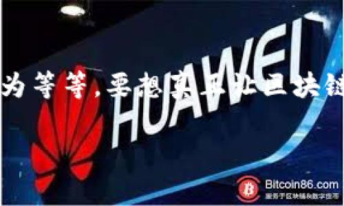 在了解区块链热度低的原因之前，我们需要对区块链技术有一个基本的认识。区块链是一种去中心化的分布式账本技术，可以在不同参与者之间安全、透明地记录交易。然而，尽管其潜在的应用价值巨大，为什么区块链的热度在某些时间段内会降低呢？以下是一些可能的原因。

1. 技术复杂性和理解障碍
区块链技术本身具有较高的技术门槛。对于普通用户和企业决策者而言，理解区块链的工作原理、相关概念和技术细节并非易事。相较于传统的数据库和IT系统，区块链涉及到的加密算法、共识机制和智能合约等知识，往往使得初学者感到困惑。

这种认知上的障碍，导致了企业和个体在考虑采用区块链时的犹豫。他们担心投资这项新技术可能会带来不必要的风险，进而影响到对区块链的整体热情。

2. 实际应用案例匮乏
虽然区块链被广泛认为具有转变行业的潜力，但实际上，能够证明其有效性的成功案例依然稀缺。许多区块链项目在推动技术创新和创造社会价值上面临挑战。这种情况下，企业和投资者往往对其前景产生疑虑。毕竟，未能提供明显的价值和应用场景的技术，往往难以引起热情。

此外，尽管一些大型企业和组织开始试点区块链项目，绝大多数的小型企业仍然缺乏足够的资源和能力去探索和利用这一新技术，从而导致区块链的热度仍然处于低迷状态。

3. 政策和法律环境的不确定性
区块链技术的普及与发展，离不开一个稳定且支持的政策和法律环境。然而，许多国家在区块链及其相关行业（如加密货币）的政策上经常摇摆不定，缺乏明确的法律框架。例如，中国在2017年发布了对ICO（首次代币发行）的禁令，导致市场萎缩，企业撤回对区块链的投资。

政策的不确定性给企业带来了相当大的困扰。许多企业在考虑实施区块链技术时，不得不评估政策风险，最终导致难以决策和投入。

4. 性能和可扩展性问题
区块链的性能和可扩展性一直是技术界热议的话题。尤其在高峰时期，大量交易的拥堵对区块链的效率提出了严峻挑战。例如，比特币网络在交易高峰期，其确认时间和手续费都会显著上升。这使得一些用户和开发者开始重新审视区块链的适用标的。

在这种情况下，许多人不愿完全依赖于区块链，尤其是在需要高效交易和实时处理的行业。因此，这种对性能的担忧无疑会影响到区块链的热度。

5. 竞争技术的崛起
随着技术的发展，市场上出现了许多新的技术解决方案，可能会对区块链构成威胁。比如集中式数据库技术、分布式账本技术（如DAG）等，这些技术在某些特定场景下可能表现得更为优越。比如，DAG在处理速度和可扩展性上相较于区块链有显著的优势。

因此，当市场上出现更具竞争力的解决方案时，用户和投资者可能会转向这些新的技术，而将区块链暂时搁置，导致其热度下降。

6. 公众信任度的缺失
区块链的一个重要卖点是透明与安全，但随着许多负面新闻的出现，包括ICO诈骗、交易所被黑客攻击等事件，公众对区块链和加密货币行业的信任度开始下降。这种信任的缺乏不仅影响了个人投资者的信心，也使得传统企业在寻找新技术的时候显得更加谨慎。

尤其是当媒体持续报道这些消极事件时，社会大众对区块链的疑虑不断加深，进一步降低了其热度。

7. 市场投机行为的影响
区块链和加密货币市场在过去经历了几轮热潮与低谷。这种反复的投机行为使得部分参与者逐渐认识到市场的不稳定性，尤其在经历了大幅度的价格波动后，很多小投资者感到失望与挫败，最终选择退出市场。这种投机氛围虽然在短时间内能够引发关注，但长期来看却会影响到整个行业的健康发展。

因此，随着市场泡沫的逐渐破裂，人们对区块链的热情也有所减退，转而关注更为稳定的投资选项。

8. 教育和知识普及不足
区块链作为一项新兴技术，其背后的知识普及和教育至关重要。许多普通用户并不了解区块链曾通过什么机制带来创新、如何应用，以及它的风险和收益。这种对区块链缺乏理解和知识的状况，降低了它在大众心目中的地位。

同时，缺乏相关的学术研究和课程体系，也让越来越多的潜在用户失去了对这项技术的兴趣。教育和知识普及的缺失，成为区块链热度下降的重要原因之一。

结论
总体来看，区块链热度低的原因是多方面的，包括技术复杂性、实际应用不足、政策环境不确定、性能问题、竞争技术、公众信任缺失以及市场投机行为等等。要想真正让区块链技术实现其潜在价值，不仅需要技术的进一步创新和，还需各界的努力来提高公众对其的认识和接受度，创造一个更为健康和可持续发展的环境。

只有这样，区块链才能在未来重新焕发出新的热度，真正为各个行业带来革命性的变化。