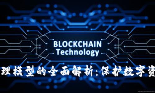 区块链安全管理模型的全面解析：保护数字资产的创新框架