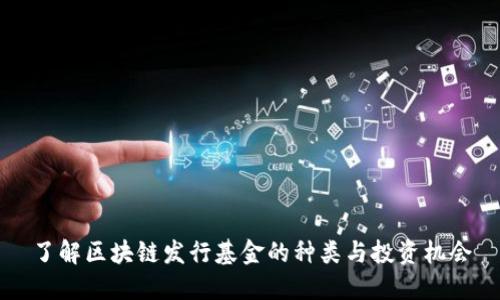 了解区块链发行基金的种类与投资机会