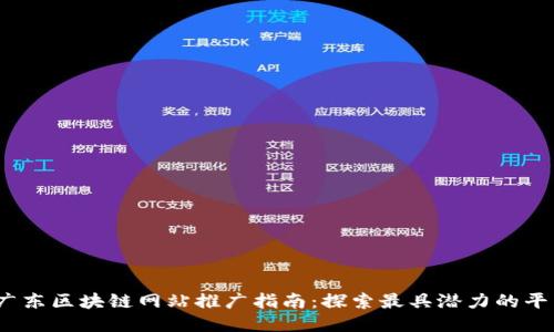 2023年广东区块链网站推广指南：探索最具潜力的平台与策略