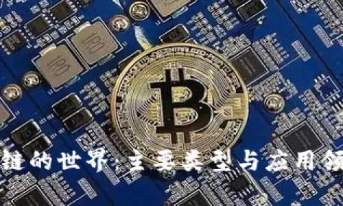 探索区块链的世界：主要类型与应用领域全解析