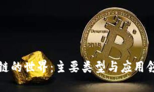 探索区块链的世界：主要类型与应用领域全解析