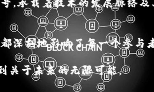 区块链技术在近些年逐渐发展，作为一种去中心化的数据存储与传输技术，吸引了广泛的关注。虽然“区块链的图腾”并不是一个常见的概念，但在讨论区块链时，我们可以借用“图腾”来象征一些关键元素、项目、或符号，这些都是区块链生态系统中不可或缺的一部分。在这里，我将介绍与区块链相关的一些重要符号、图标与项目，以便帮助您更好地理解这个复杂的技术。

一、比特币：区块链的开创者
比特币是由中本聪在2009年发布的第一种加密货币。它不仅是区块链技术的首个应用，还象征着去中心化货币的概念。比特币的图标通常是一个带有“B”的象征符号，上面有两条竖杠，代表其作为一种货币的独特性和稳定性。

二、以太坊：智能合约的先锋
以太坊于2015年推出，旨在支持更复杂的去中心化应用。其最显著的特征是智能合约功能。以太坊的图标是一个独特的六边形，代表了其技术的复杂性和多样性。这一符号不仅仅是简单的形状，更是整个去中心化应用生态的象征。

三、区块链技术的标志性符号
在区块链领域，某些符号或图案被广泛用于代表这一技术。例如，链环结构和区块图形。链环代表着每一个区块通过加密方式相互链接，形成一个不可篡改的记录。而区块图则通常显示特定的数据结构，象征着数据的透明性和安全性。

四、项目和代币的图标
除了比特币和以太坊，其他许多区块链项目和代币也有各自的图标和象征。例如，Ripple（XRP）的图标是一个独特的三环形状，象征着其跨境支付的功能。Chainlink（LINK）的标志性图标则使用了链条与链接的组合，展示了其作为去中心化预言机的能力。

五、NFT：非同质化代币的艺术图腾
在区块链技术的创新中，非同质化代币（NFT）日益受到关注。NFT代表着数字艺术作品的独特性，每一件作品都有其独特的标识。NFT市场中的一些知名艺术家和作品也成为了图腾，例如Beeple的“每一天：5000个日常”，其独特性和价值已经超出以往的艺术形式。

六、区块链的生态象征与愿景
区块链不仅仅是一种技术，更是一种文化和理念。许多区块链项目注重社区的参与、透明与公平等价值观，这些价值观往往通过某些图案或符号传达。例如，很多项目会使用放射状的设计，象征着信息的传播与分享。

七、为何理解这些图腾非常重要
在投资或参与区块链项目时，了解这些图腾及其背后的意义是至关重要的。它们不仅是项目品牌的一部分，也是投资者和用户识别项目价值与愿景的基础。这些图标和符号，承载着技术的发展脉络及其对未来的展望。

总结
区块链的图腾通过多种形式隐喻和象征着去中心化、透明和安全的价值观。从比特币的开创性地位到以太坊的智能合约，再到各种其他的区块链项目，它们的图标和符号都深刻地影响了每一个参与者的理解与参与方式。了解这些元素，将帮助您更好地融入这个技术不断演进的世界。

区块链的图腾不仅是图标与符号，它们是连接技术与文化、理念与实践的桥梁。无论您对区块链的了解有多深，都建议您细细品味这些“图腾”的内涵，或许在其中，您会找到关于未来的无限可能。