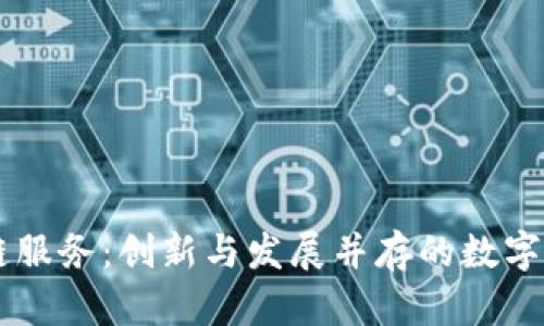 日本区块链服务：创新与发展并存的数字经济新潮流