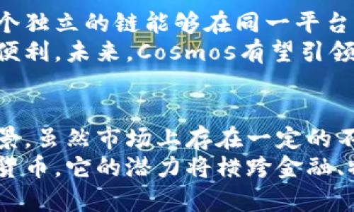 baoti2023年最具潜力的区块链项目解析：投资者必看/baoti  
区块链, 投资, 潜力项目, 2023/guanjianci  

引言  
在科技迅猛发展的今天，区块链技术逐渐走入公众视野。作为一种去中心化的技术，它不仅可以服务于金融领域，还在供应链管理、版权保护、身份验证等方面展现出了巨大的潜力。面对市场上众多的区块链项目，哪些真正值得投资呢？以下我们将分享一些在2023年备受看好的潜力项目。

1. Ethereum（以太坊）：智能合约的明星  
自2015年问世以来，以太坊已经成为区块链智能合约的代名词。其创新的DApp（去中心化应用程序）生态系统，让它在全球范围内积累了大量的开发者和用户。以太坊2.0的升级将带来更高的效率和更低的交易费用，这使得它在未来的区块链市场中保持了强大的竞争力。  
在以太坊上，NFT（非同质化代币）的蓬勃发展，正吸引着越来越多的艺术家和创作者参与其中。特别是在数字艺术和虚拟收藏品领域，以太坊无疑是领导者。此外，它的去中心化金融（DeFi）项目也不断推陈出新，为用户提供了更加多样化的金融服务。  

2. Polkadot（波卡）：跨链技术的先锋  
波卡的设计理念是实现不同区块链之间的互操作性。这种跨链技术让各个区块链可以轻松地共享数据与资产，打破了传统区块链之间的壁垒。随着数字经济的发展，数据孤岛问题日益严重，波卡的解决方案将会在未来得到广泛应用。  
波卡的多链架构允许开发者在上面创建自己的平行链，这种灵活性极大地推动了创新。不少初创公司纷纷选择在波卡上部署自己的项目，这使得波卡的生态系统日益丰富，也因此吸引了大量的投资者。  

3. Chainlink（链环）：加强区块链与现实世界的连接  
Chainlink作为一种去中心化的预言机网络，解决了区块链和现实世界数据之间的连接问题。这样的技术让智能合约能够获取外部数据，进行实时交易和操作。Chainlink的广泛应用，尤其是在金融、保险和供应链等领域，为其未来的发展奠定了基础。  
越来越多的企业开始意识到，Chainlink不仅能够提高业务的透明度和效率，而且还能降低操作风险。这个项目在推向市场合规化的进程中，展现出了巨大的潜力，成为区块链领域内一道亮丽的风景线。  

4. Solana（索拉纳）：高性能区块链的代表  
Solana以其惊人的交易速度和低成本引起了投资者的关注。通过独特的共识机制，Solana能够每秒处理数千笔交易，而且其交易成本极低，这使其成为了构建DApp和DeFi项目的理想平台。  
尽管Solana在技术上取得了显著成就，但它的生态系统还在不断扩展。越来越多的开发者和项目选择将其构建在Solana上。未来，随着技术的不断成熟和应用场景的丰富，Solana有潜力在区块链领域大放异彩。  

5. Avalanche（雪崩）：高效可扩展的区块链平台  
Avalanche作为一个快速、安全且可扩展的区块链平台，通过独特的共识协议，提供了极高的吞吐量和极低的延迟。这使得Avalanche在DeFi和NFT市场中都扮演了重要角色。其高效能使得大量的交易能够在毫秒级别内完成，这在金融交易中是至关重要的。  
Avalanche的跨链功能也逐渐显现出其强大的吸引力。用户可以轻松地在多个区块链之间进行资产的转移和管理，这种灵活性吸引了不少开发者和企业的青睐。  

6. Terra（塔拉）：稳定币背后的力量  
Terra以其稳定币而闻名，稳定币的价格与一揽子商品连接，使其在波动性极大的加密市场中提供了一种相对安全的投资工具。Terra的生态系统不断扩大，涵盖了电子商务、支付和其他金融应用。  
2023年，随着全球经济数字化的大潮，Terra的稳定币将会逐渐被更多的商家和消费者接受，成为一种主流的支付选择。在这样的背景下，Terra的发展潜力正在被越来越多的人重视。  

7. Filecoin（文件币）：去中心化存储的新选择  
Filecoin作为一项去中心化存储网络，致力于为用户提供安全且低成本的数据存储服务。这一理念在数字时代显得尤为重要，随着数据量的不断增加，传统的存储解决方案难以满足需求。Filecoin通过提供激励机制，使得用户可以安全地存储和检索数据，这在许多行业中都具有广泛的应用前景。  
在大数据、医疗健康、物联网等领域，去中心化存储的需求正在不断上升。Filecoin凭借其独特的市场定位和技术优势，展现出极大的市场潜力。  

8. Hedera Hashgraph（海德拉哈希图）：高速、更公平的DApp平台  
Hedera Hashgraph以其独特的共识算法，提供了极高的交易速度和安全性。与传统区块链不同，Hedera采用的是一种非线性数据结构，使得其在处理高交易量时能够保持良好的性能，这对于需要实时交易的应用来说，可以说是一个里程碑。  
同时，Hedera致力于为开发者提供一个可靠的基础设施，以便他们能够轻松创建和部署DApp。随着Hedera不断拓展其生态系统，用户的增长趋势明显，有望成为新一代区块链技术的佼佼者。  

9. Cosmos（宇宙链）：区块链互操作性的倡导者  
Cosmos致力于创建一个去中心化的区块链网络，允许不同的区块链相互连接和通信。这个项目的目标是打破传统区块链的闭环，使各个独立的链能够在同一平台上协同工作。这种互操作性有助于推动区块链技术的普及。  
随着Cosmos的生态体系不断扩大，越来越多的区块链项目选择与之兼容。这不仅提高了区块链技术的流动性，也为用户带来了更多的便利。未来，Cosmos有望引领区块链互操作性的新潮流。  

总结  
区块链技术正在快速发展，许多项目展现出了巨大的潜力。投资者在选择潜力项目时，应关注各项目的技术创新、市场需求以及发展前景。虽然市场上存在一定的不确定性，但以上提到的项目凭借其独特的卖点和创新点，有望在未来的区块链领域中占据一席之地。  
无论是传统的以太坊，还是新兴的Solana和Avalanche，各个项目都在探索不同的应用场景。未来，区块链的广泛应用将不仅限于数字货币，它的潜力将横跨金融、物流、艺术等多个领域。作为投资者，我们应有敏锐的洞察力，关注这些项目的动态，寻找最佳的投资机会。