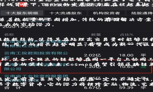 baoti2023年最具潜力的区块链项目解析：投资者必看/baoti  
区块链, 投资, 潜力项目, 2023/guanjianci  

引言  
在科技迅猛发展的今天，区块链技术逐渐走入公众视野。作为一种去中心化的技术，它不仅可以服务于金融领域，还在供应链管理、版权保护、身份验证等方面展现出了巨大的潜力。面对市场上众多的区块链项目，哪些真正值得投资呢？以下我们将分享一些在2023年备受看好的潜力项目。

1. Ethereum（以太坊）：智能合约的明星  
自2015年问世以来，以太坊已经成为区块链智能合约的代名词。其创新的DApp（去中心化应用程序）生态系统，让它在全球范围内积累了大量的开发者和用户。以太坊2.0的升级将带来更高的效率和更低的交易费用，这使得它在未来的区块链市场中保持了强大的竞争力。  
在以太坊上，NFT（非同质化代币）的蓬勃发展，正吸引着越来越多的艺术家和创作者参与其中。特别是在数字艺术和虚拟收藏品领域，以太坊无疑是领导者。此外，它的去中心化金融（DeFi）项目也不断推陈出新，为用户提供了更加多样化的金融服务。  

2. Polkadot（波卡）：跨链技术的先锋  
波卡的设计理念是实现不同区块链之间的互操作性。这种跨链技术让各个区块链可以轻松地共享数据与资产，打破了传统区块链之间的壁垒。随着数字经济的发展，数据孤岛问题日益严重，波卡的解决方案将会在未来得到广泛应用。  
波卡的多链架构允许开发者在上面创建自己的平行链，这种灵活性极大地推动了创新。不少初创公司纷纷选择在波卡上部署自己的项目，这使得波卡的生态系统日益丰富，也因此吸引了大量的投资者。  

3. Chainlink（链环）：加强区块链与现实世界的连接  
Chainlink作为一种去中心化的预言机网络，解决了区块链和现实世界数据之间的连接问题。这样的技术让智能合约能够获取外部数据，进行实时交易和操作。Chainlink的广泛应用，尤其是在金融、保险和供应链等领域，为其未来的发展奠定了基础。  
越来越多的企业开始意识到，Chainlink不仅能够提高业务的透明度和效率，而且还能降低操作风险。这个项目在推向市场合规化的进程中，展现出了巨大的潜力，成为区块链领域内一道亮丽的风景线。  

4. Solana（索拉纳）：高性能区块链的代表  
Solana以其惊人的交易速度和低成本引起了投资者的关注。通过独特的共识机制，Solana能够每秒处理数千笔交易，而且其交易成本极低，这使其成为了构建DApp和DeFi项目的理想平台。  
尽管Solana在技术上取得了显著成就，但它的生态系统还在不断扩展。越来越多的开发者和项目选择将其构建在Solana上。未来，随着技术的不断成熟和应用场景的丰富，Solana有潜力在区块链领域大放异彩。  

5. Avalanche（雪崩）：高效可扩展的区块链平台  
Avalanche作为一个快速、安全且可扩展的区块链平台，通过独特的共识协议，提供了极高的吞吐量和极低的延迟。这使得Avalanche在DeFi和NFT市场中都扮演了重要角色。其高效能使得大量的交易能够在毫秒级别内完成，这在金融交易中是至关重要的。  
Avalanche的跨链功能也逐渐显现出其强大的吸引力。用户可以轻松地在多个区块链之间进行资产的转移和管理，这种灵活性吸引了不少开发者和企业的青睐。  

6. Terra（塔拉）：稳定币背后的力量  
Terra以其稳定币而闻名，稳定币的价格与一揽子商品连接，使其在波动性极大的加密市场中提供了一种相对安全的投资工具。Terra的生态系统不断扩大，涵盖了电子商务、支付和其他金融应用。  
2023年，随着全球经济数字化的大潮，Terra的稳定币将会逐渐被更多的商家和消费者接受，成为一种主流的支付选择。在这样的背景下，Terra的发展潜力正在被越来越多的人重视。  

7. Filecoin（文件币）：去中心化存储的新选择  
Filecoin作为一项去中心化存储网络，致力于为用户提供安全且低成本的数据存储服务。这一理念在数字时代显得尤为重要，随着数据量的不断增加，传统的存储解决方案难以满足需求。Filecoin通过提供激励机制，使得用户可以安全地存储和检索数据，这在许多行业中都具有广泛的应用前景。  
在大数据、医疗健康、物联网等领域，去中心化存储的需求正在不断上升。Filecoin凭借其独特的市场定位和技术优势，展现出极大的市场潜力。  

8. Hedera Hashgraph（海德拉哈希图）：高速、更公平的DApp平台  
Hedera Hashgraph以其独特的共识算法，提供了极高的交易速度和安全性。与传统区块链不同，Hedera采用的是一种非线性数据结构，使得其在处理高交易量时能够保持良好的性能，这对于需要实时交易的应用来说，可以说是一个里程碑。  
同时，Hedera致力于为开发者提供一个可靠的基础设施，以便他们能够轻松创建和部署DApp。随着Hedera不断拓展其生态系统，用户的增长趋势明显，有望成为新一代区块链技术的佼佼者。  

9. Cosmos（宇宙链）：区块链互操作性的倡导者  
Cosmos致力于创建一个去中心化的区块链网络，允许不同的区块链相互连接和通信。这个项目的目标是打破传统区块链的闭环，使各个独立的链能够在同一平台上协同工作。这种互操作性有助于推动区块链技术的普及。  
随着Cosmos的生态体系不断扩大，越来越多的区块链项目选择与之兼容。这不仅提高了区块链技术的流动性，也为用户带来了更多的便利。未来，Cosmos有望引领区块链互操作性的新潮流。  

总结  
区块链技术正在快速发展，许多项目展现出了巨大的潜力。投资者在选择潜力项目时，应关注各项目的技术创新、市场需求以及发展前景。虽然市场上存在一定的不确定性，但以上提到的项目凭借其独特的卖点和创新点，有望在未来的区块链领域中占据一席之地。  
无论是传统的以太坊，还是新兴的Solana和Avalanche，各个项目都在探索不同的应用场景。未来，区块链的广泛应用将不仅限于数字货币，它的潜力将横跨金融、物流、艺术等多个领域。作为投资者，我们应有敏锐的洞察力，关注这些项目的动态，寻找最佳的投资机会。