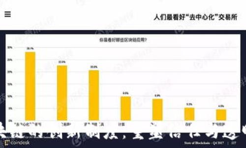  
揭秘区块链的创新制度：重塑信任与透明的未来