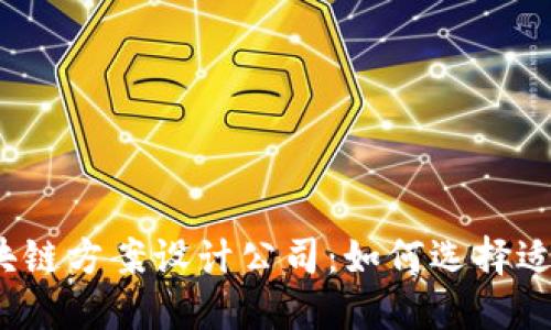 2023年最佳区块链方案设计公司：如何选择适合你的合作伙伴