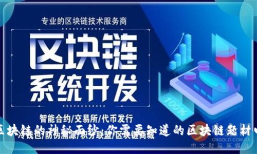 揭开区块链的神秘面纱：你需要知道的区块链题材电视剧