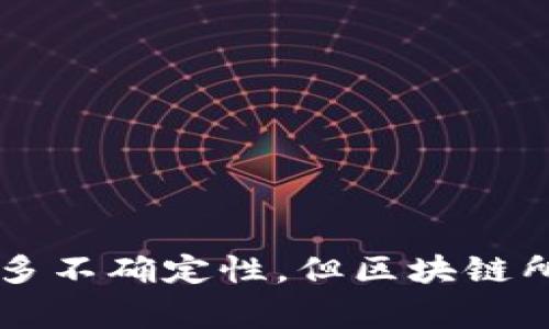 区块链是一项颠覆性技术，自其诞生以来，经历了多个重要的发展历程。以下是区块链的主要经历及其关键事件。

### 1. 区块链的起源（2008-2010年）

比特币白皮书的发布

2008年，化名为中本聪（Satoshi Nakamoto）的人发布了一篇题为《比特币：一种点对点的电子现金系统》的白皮书。这篇白皮书提出了一种去中心化的数字货币概念，利用一种名为“区块链”的技术来实现安全的交易记录。

比特币的诞生

2009年1月3日，比特币网络生效，中本聪挖出了第一个区块——创世区块。在这个区块中，包含了一条信息：“The Times 03/Jan/2009 Chancellor on brink of second bailout for banks”（时代周报，2009年1月3日，财政大臣即将进行第二次银行救助）。这一信息不仅标志着比特币的诞生，也传达了比特币在金融危机背景下的反叛精神。

### 2. 区块链的早期应用（2011-2013年）

代币的兴起

在比特币取得成功后，多个代币开始出现。2011年，莱特币（Litecoin）推出，并指出其交易速度比比特币更快。紧接着，一系列加密货币如麻辣币（Dogecoin）等逐渐浮出水面，推动了区块链技术的多样化。

以太坊的构想

2013年，以太币（Ether）首次被提出。它不仅仅是另一种加密货币，更是为区块链引入了智能合约的概念。以太坊平台使开发者能够在区块链上构建去中心化应用（DApps），为后续的区块链革命奠定了基础。

### 3. 区块链的快速发展（2014-2016年）

初始代币发行（ICO）的繁荣

2014年，随着以太坊的推出，ICO（初始代币发行）的概念也随之兴起。这种融资模式吸引了大量创业者，鼓励他们通过发行代币筹集资金。尽管这一时期也出现了一些诈骗项目，但整体来看，ICO扩展了区块链的应用范围。

业界关注与监管反应

随着区块链项目数量的激增，各国政府开始对这一新兴领域给予关注。多国金融监管机构开始出台相关法规，试图规范ICO市场，以保护投资者权益。同时，随着比特币价格的剧烈波动，公众的兴趣也在不断上升。

### 4. 区块链的成熟与应用（2017年至今）

比特币行情飙升，关注度激增

2017年，比特币价格突破20000美元，吸引了全世界的目光。与此同时，其他加密货币也迎来了爆炸性增长。区块链技术开始受到金融、供应链管理、医疗健康等多个行业的关注，企业纷纷投入区块链研发。

企业区块链解决方案的兴起

2017年以后，许多企业开始探索如何利用区块链技术业务流程。IBM、微软等大型科技公司纷纷推出针对企业的区块链解决方案。例如，IBM推出的IBM Blockchain，致力于帮助企业开发和管理区块链网络。

### 5. 面临的挑战与未来前景

技术问题与规制挑战

虽然区块链技术正在迅速发展，但仍面临许多挑战。首先，交易速度和可扩展性问题依然存在，尤其是在高峰期，网络拥堵导致延迟。此外，如何实现不同区块链之间的互操作性也是一个关键问题。

未来的趋势与可能性

尽管面临挑战，区块链技术的发展依然充满潜力。未来，随着底层技术的进步，区块链将可能在数据隐私、身份验证和供应链透明度等方面发挥越来越重要的作用。

### 结论

区块链技术的发展历史是一个充满创新和挑战的过程。自比特币诞生以来，区块链从一个小众概念发展成为全球范围内广泛关注和应用的技术。尽管未来仍有许多不确定性，但区块链所带来的变革潜力不容忽视。我们有理由相信，在不久的将来，区块链将将在越来越多的领域发挥其重要作用。