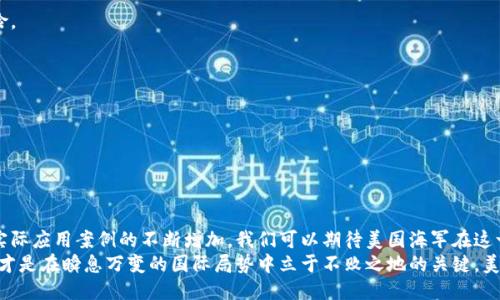   美国海军支持的区块链公司：创新科技与海军未来的融合  / 
 guanjianci  美国海军, 区块链, 创新科技, 军事应用  /guanjianci 

引言
在当今的科技领域，区块链技术正迅速崛起，成为各行各业创新发展的重要工具。尤其是在军事领域，区块链以其不可篡改和透明的特性，吸引了许多国家的重视。美国海军，作为全球最强大的海军之一，正在积极探索区块链技术，以提高其操作效率和信息安全性。这不仅是对科技趋势的顺应，也是对未来战争应对能力的一种前瞻性思考。

美国海军对区块链的重视
区块链的分布式账本技术使得数据存储更加安全、透明，尤其适合处理海军运行中的各种复杂信息。美国海军认识到，应用这种新兴技术能够在多方面提升军队的效能。从后勤管理到数据共享，从指挥系统到供应链管理，区块链的潜力似乎无处不在。

区块链如何改变海军
在海军的日常操作中，信息的快速和安全传递至关重要。传统的网络系统存在被攻击的风险，而区块链通过其去中心化的特性，能够有效防止数据被篡改或删除。此外，海军的复杂后勤和供应链管理也面临着信息孤岛和信任缺失的问题，区块链的透明特性可以大大增强供应链上各参与方之间的信任。

美国海军的区块链项目
美国海军已开始与多家区块链初创企业和技术公司合作，探索在军事应用中的突破性创新。以下是一些与美国海军有关的区块链公司：

h41. Modum/h4
Modum是一家以区块链为基础的初创公司，专注于物流和供应链管理。美国海军用于其后勤系统中的多个项目，采用了Modum的技术。这项技术确保了货物在运输过程中数据的安全和透明，帮助海军在可能的情况下快速做出反应。

h42. SettleMint/h4
SettleMint提供企业级区块链平台，帮助机构快速构建和部署区块链解决方案。美国海军与SettleMint合作开发了一套基于区块链的合同管理系统，大幅度提高了合同的透明度和执行效率。这种系统不仅有效降低了欺诈风险，还促进了海军与供应商之间的信任。

h43. VeChain/h4
VeChain是知名的区块链平台，其专注于供应链和产品生命周期管理。美国海军通过与VeChain的合作，探索如何利用区块链实现更高效的物资管理与追踪。这使得库存状态更新更加及时，使海军能够在各种情况下高效运作。

h44. IBM/h4
虽然不是专门的军事公司，IBM在区块链技术方面的领导地位不可忽视。IBM的Hyperledger Fabric框架已被多项海军项目所采用，帮助海军在数据共享和系统集成方面取得了可观的进展。海军通过IBM的解决方案，能够实现不同平台间的数据互联互通。

区块链在海军的未来应用
可以预计，随着技术的不断进步，区块链将在美国海军的多个领域发挥更大作用。以下是一些潜在的未来应用方向：

h41. 智能合约/h4
未来，海军可利用智能合约自动化合同的执行。一旦满足特定条件，系统将自动执行合同条款，方便快捷。这将显著降低海军在合同管理中的人力成本，并减少人为错误。

h42. 生物识别与身份验证/h4
区块链技术可与生物识别技术结合，提升军人身份验证的安全性。每位军人的身份信息可以安全储存在区块链上，避免伪造和身份盗用的风险。

h43. 实时数据监控/h4
未来的一项重点是实现对战舰、潜艇等海军装备实时数据的监控与管理。通过区块链，所有关键数据都能快速更新，实现透明且高效的管理。

h44. 训练与模拟/h4
区块链还可能在海军的训练与模拟中发挥作用。借助于区块链技术，海军可以更快速地整合训练数据，从而促进士兵技能的评估与提升。

结语
美国海军正在走在军事科技创新的前沿，将区块链技术与传统军事应用相结合，构建更加安全高效的未来海军。随着对区块链认识的深入和实际应用案例的不断增加，我们可以期待美国海军在这一领域取得更大的突破。
总的来说，区块链不仅是现代科技的发展趋势，也是提升海军战斗力和保障战略安全的重要工具。无论是在战争还是和平时期，掌握尖端科技才是在瞬息万变的国际局势中立于不败之地的关键。美国海军的区块链探索，正是这一理念的生动体现。