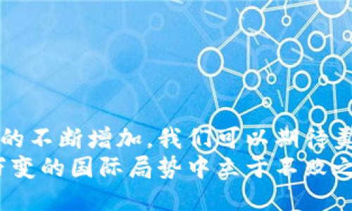    美国海军支持的区块链公司：创新科技与海军未来的融合  / 
 guanjianci  美国海军, 区块链, 创新科技, 军事应用  /guanjianci 

引言
在当今的科技领域，区块链技术正迅速崛起，成为各行各业创新发展的重要工具。尤其是在军事领域，区块链以其不可篡改和透明的特性，吸引了许多国家的重视。美国海军，作为全球最强大的海军之一，正在积极探索区块链技术，以提高其操作效率和信息安全性。这不仅是对科技趋势的顺应，也是对未来战争应对能力的一种前瞻性思考。

美国海军对区块链的重视
区块链的分布式账本技术使得数据存储更加安全、透明，尤其适合处理海军运行中的各种复杂信息。美国海军认识到，应用这种新兴技术能够在多方面提升军队的效能。从后勤管理到数据共享，从指挥系统到供应链管理，区块链的潜力似乎无处不在。

区块链如何改变海军
在海军的日常操作中，信息的快速和安全传递至关重要。传统的网络系统存在被攻击的风险，而区块链通过其去中心化的特性，能够有效防止数据被篡改或删除。此外，海军的复杂后勤和供应链管理也面临着信息孤岛和信任缺失的问题，区块链的透明特性可以大大增强供应链上各参与方之间的信任。

美国海军的区块链项目
美国海军已开始与多家区块链初创企业和技术公司合作，探索在军事应用中的突破性创新。以下是一些与美国海军有关的区块链公司：

h41. Modum/h4
Modum是一家以区块链为基础的初创公司，专注于物流和供应链管理。美国海军用于其后勤系统中的多个项目，采用了Modum的技术。这项技术确保了货物在运输过程中数据的安全和透明，帮助海军在可能的情况下快速做出反应。

h42. SettleMint/h4
SettleMint提供企业级区块链平台，帮助机构快速构建和部署区块链解决方案。美国海军与SettleMint合作开发了一套基于区块链的合同管理系统，大幅度提高了合同的透明度和执行效率。这种系统不仅有效降低了欺诈风险，还促进了海军与供应商之间的信任。

h43. VeChain/h4
VeChain是知名的区块链平台，其专注于供应链和产品生命周期管理。美国海军通过与VeChain的合作，探索如何利用区块链实现更高效的物资管理与追踪。这使得库存状态更新更加及时，使海军能够在各种情况下高效运作。

h44. IBM/h4
虽然不是专门的军事公司，IBM在区块链技术方面的领导地位不可忽视。IBM的Hyperledger Fabric框架已被多项海军项目所采用，帮助海军在数据共享和系统集成方面取得了可观的进展。海军通过IBM的解决方案，能够实现不同平台间的数据互联互通。

区块链在海军的未来应用
可以预计，随着技术的不断进步，区块链将在美国海军的多个领域发挥更大作用。以下是一些潜在的未来应用方向：

h41. 智能合约/h4
未来，海军可利用智能合约自动化合同的执行。一旦满足特定条件，系统将自动执行合同条款，方便快捷。这将显著降低海军在合同管理中的人力成本，并减少人为错误。

h42. 生物识别与身份验证/h4
区块链技术可与生物识别技术结合，提升军人身份验证的安全性。每位军人的身份信息可以安全储存在区块链上，避免伪造和身份盗用的风险。

h43. 实时数据监控/h4
未来的一项重点是实现对战舰、潜艇等海军装备实时数据的监控与管理。通过区块链，所有关键数据都能快速更新，实现透明且高效的管理。

h44. 训练与模拟/h4
区块链还可能在海军的训练与模拟中发挥作用。借助于区块链技术，海军可以更快速地整合训练数据，从而促进士兵技能的评估与提升。

结语
美国海军正在走在军事科技创新的前沿，将区块链技术与传统军事应用相结合，构建更加安全高效的未来海军。随着对区块链认识的深入和实际应用案例的不断增加，我们可以期待美国海军在这一领域取得更大的突破。
总的来说，区块链不仅是现代科技的发展趋势，也是提升海军战斗力和保障战略安全的重要工具。无论是在战争还是和平时期，掌握尖端科技才是在瞬息万变的国际局势中立于不败之地的关键。美国海军的区块链探索，正是这一理念的生动体现。