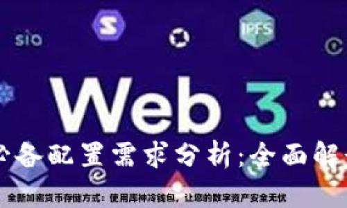 区块链公司必备配置需求分析：全面解读与实战指南