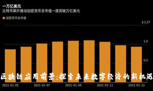 区块链应用前景：探索未来数字经济的新机遇