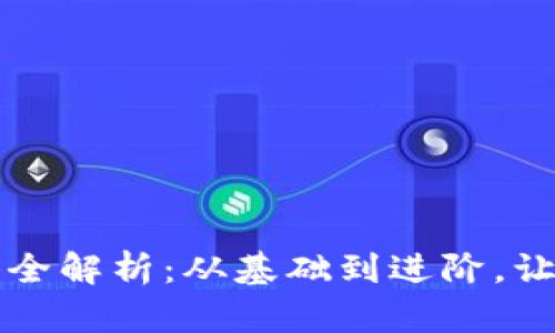 区块链术语全解析：从基础到进阶，让你轻松掌握