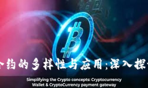 区块链智能合约的多样性与应用：深入探讨其独特卖点