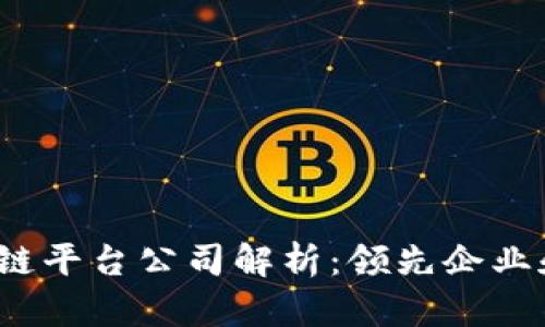 2023年日本区块链平台公司解析：领先企业和创新项目大盘点