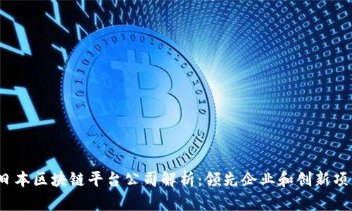 2023年日本区块链平台公司解析：领先企业和创新项目大盘点