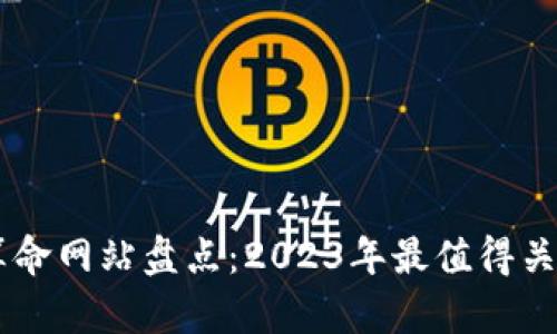 区块链直播算命网站盘点：2023年最值得关注的四大平台