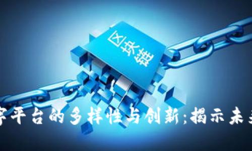 探索区块链数字平台的多样性与创新：揭示未来科技的万花筒
