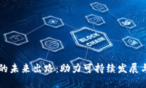 区块链农业的未来出路：助力可持续发展与智能化转型
