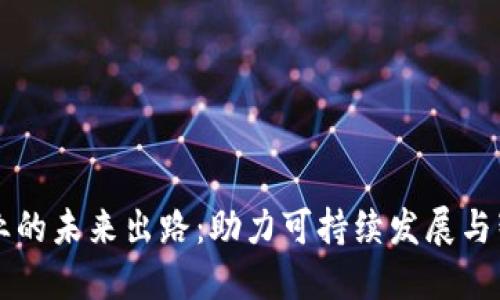 区块链农业的未来出路：助力可持续发展与智能化转型