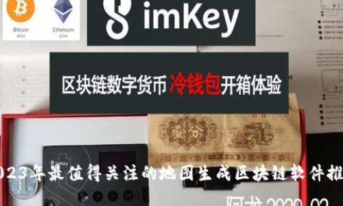 2023年最值得关注的地图生成区块链软件推荐