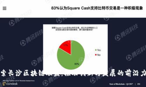 探索长沙区块链联盟：推动创新与发展的前沿力量