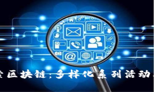 深入探索区块链：多样化系列活动类型详解