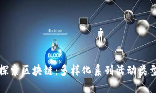 深入探索区块链：多样化系列活动类型详解