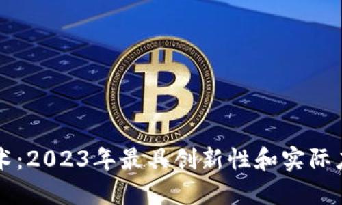 探索区块链技术：2023年最具创新性和实际应用的开发项目