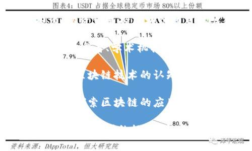 推动区块链形成的方法有很多，以下是一些常见的方法：

1. **智能合约的开发与应用**：利用智能合约的自动执行特性，促进各种交易的自动化。这种自动化有助于减少人为干预，提高效率。

2. **去中心化平台的建设**：建立去中心化的区块链平台，以减少对中心化机构的依赖，增强系统的安全性和可靠性。

3. **跨链技术的研究与发展**：研究不同区块链之间的互操作性，推动区块链的广泛应用，打破信息孤岛。

4. **技术标准的制定**：通过行业标准的制定，推动区块链的规范化，使其应用更加广泛和有效。

5. **教育与培训**：通过教育和培训，提升用户、开发者及决策者对区块链的认识和理解，推动其形成和应用。

6. **政策与法规支持**：政府或相关机构制定支持性政策和法规，为区块链的形成营造良好的外部环境。

7. **投资与资金支持**：吸引投资者，特别是风险投资，以资金支持区块链项目的发展和创新。

8. **参与者的合作**：引导不同角色的参与者，如企业、开发者、学术机构等进行合作，共同推动区块链技术的发展。

9. **市场营销和推广**：通过市场营销手段，增强公众对区块链技术的认知，吸引更多用户和开发者加入。

10. **应用场景的拓展**：在金融、物流、医疗等多个领域探索区块链的应用，展示其价值，推动技术的普及。

这些方法不仅关注技术本身，还强调了生态环境的构建和参与者的协作。这些因素共同促进区块链技术的形成与发展。