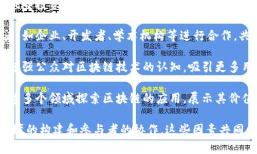 推动区块链形成的方法有很多，以下是一些常见的方法：

1. **智能合约的开发与应用**：利用智能合约的自动执行特性，促进各种交易的自动化。这种自动化有助于减少人为干预，提高效率。

2. **去中心化平台的建设**：建立去中心化的区块链平台，以减少对中心化机构的依赖，增强系统的安全性和可靠性。

3. **跨链技术的研究与发展**：研究不同区块链之间的互操作性，推动区块链的广泛应用，打破信息孤岛。

4. **技术标准的制定**：通过行业标准的制定，推动区块链的规范化，使其应用更加广泛和有效。

5. **教育与培训**：通过教育和培训，提升用户、开发者及决策者对区块链的认识和理解，推动其形成和应用。

6. **政策与法规支持**：政府或相关机构制定支持性政策和法规，为区块链的形成营造良好的外部环境。

7. **投资与资金支持**：吸引投资者，特别是风险投资，以资金支持区块链项目的发展和创新。

8. **参与者的合作**：引导不同角色的参与者，如企业、开发者、学术机构等进行合作，共同推动区块链技术的发展。

9. **市场营销和推广**：通过市场营销手段，增强公众对区块链技术的认知，吸引更多用户和开发者加入。

10. **应用场景的拓展**：在金融、物流、医疗等多个领域探索区块链的应用，展示其价值，推动技术的普及。

这些方法不仅关注技术本身，还强调了生态环境的构建和参与者的协作。这些因素共同促进区块链技术的形成与发展。