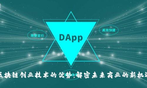 区块链创业技术的优势：解密未来商业的新机遇