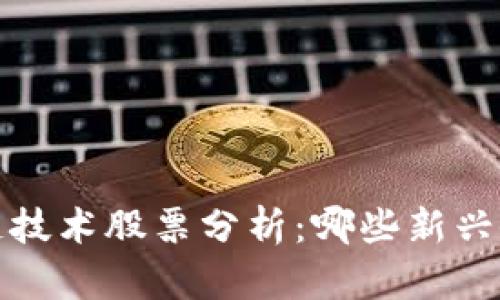 2023年区块链技术股票分析：哪些新兴企业值得关注？