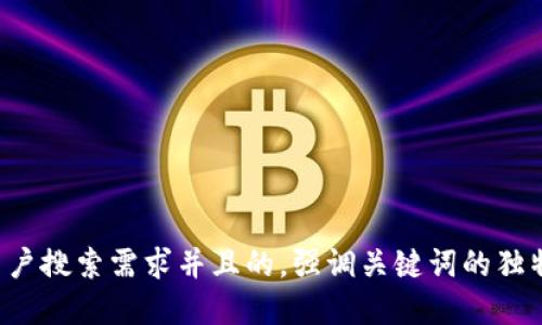 思考一个符合大众用户搜索需求并且的，强调关键词的独特卖点或创新点，放进