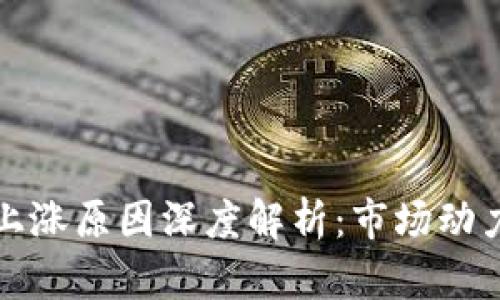 区块链尾市上涨原因深度解析：市场动力与投资趋势