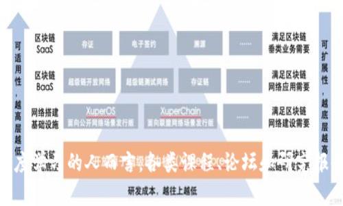 区块链技术迅速发展，相关的资料与网址也层出不穷。以下是一些值得关注的区块链相关资料网址，这些网站提供了丰富的信息、分析、教育和工具，适合不同层次的用户。

1. 官方区块链项目网站
许多区块链项目都有自己的官方网站，这些网站通常包含项目的白皮书、技术文档、市场新闻和社区活动。部分知名项目的官方网站如下：
ul
    lia href=