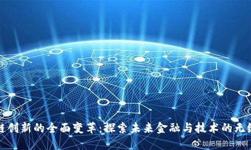 区块链创新的全面变革：探索未来金融与技术的无缝连接
