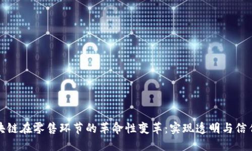 探索区块链在零售环节的革命性变革：实现透明与信任的未来