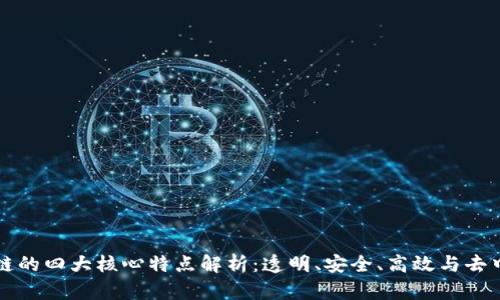 区块链的四大核心特点解析：透明、安全、高效与去中心化