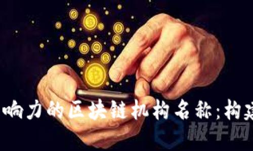 2023年最具影响力的区块链机构名称：构建你投资的未来