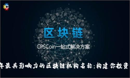 2023年最具影响力的区块链机构名称：构建你投资的未来