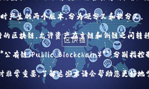 区块链领域有许多专有名词，以下是一些常见的重要词汇及其简要解释：

1. **区块（Block）**：区块链中的数据结构，每个区块包含了一定数量的交易记录。

2. **链（Chain）**：区块链由多个区块按时间顺序连接而成的结构，形成一条链。

3. **去中心化（Decentralization）**：区块链技术的核心特征之一，数据不是由单一实体管理，而是分散在多个节点上。

4. **智能合约（Smart Contract）**：一种自动执行合约的程序代码，当满足特定条件时自动触发某些操作。

5. **矿工（Miner）**：参与区块链网络的用户，通过验证交易和挖矿获得奖励。

6. **挖矿（Mining）**：通过计算能力解决复杂数学问题，以验证交易并将其打包到区块中的过程。

7. **共识机制（Consensus Mechanism）**：参与区块链网络中的节点达成一致的协议。如：工作量证明（PoW）、权益证明（PoS）等。

8. **节点（Node）**：区块链网络中的一个参与者，每个节点存储一份完整的区块链数据。

9. **代币（Token）**：区块链上发行的数字资产，可以代表权利、资产或服务。

10. **钱包（Wallet）**：用于存储、发送和接收加密货币的工具，分为热钱包和冷钱包。

11. **交易（Transaction）**：在区块链上进行的资产转移，包含发送方、接收方和交易金额。

12. **不可篡改性（Immutability）**：区块链数据一旦被记录就无法轻易修改，确保交易的透明性和可靠性。

13. **分叉（Fork）**：区块链协议发生变更时产生的两个版本，分为硬分叉和软分叉。

14. **侧链（Sidechain）**：与主链平行运行的区块链，允许资产在主链和侧链之间转移。

15. **私有链（Private Blockchain）**和**公有链（Public Blockchain）**：分别指控制在少数人手中和对所有人开放的区块链。

这些专有名词在理解区块链技术及其应用时非常重要，了解这些术语会帮助您更好地掌握区块链的基本概念和操作。