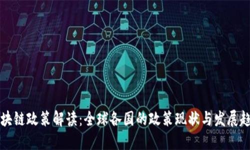 区块链政策解读：全球各国的政策现状与发展趋势
