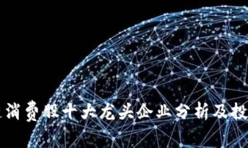 区块链消费股十大龙头企业分析及投资前景