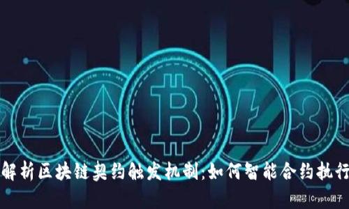 全面解析区块链契约触发机制：如何智能合约执行效率
